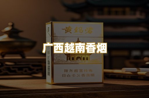 广西越南香烟