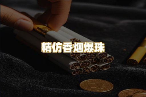 精仿香烟爆珠